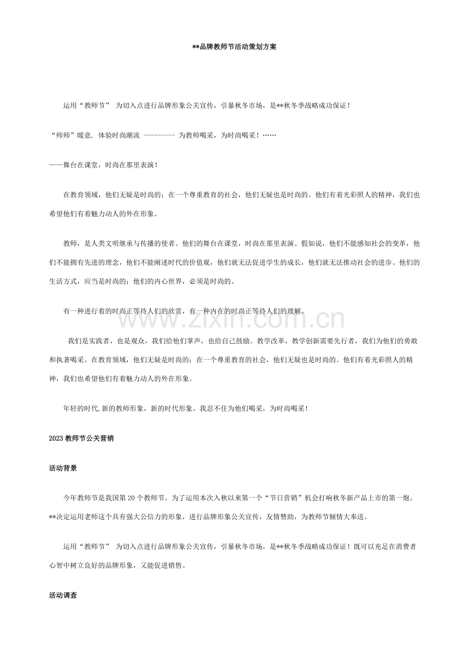 品牌教师节活动策划案.doc_第1页