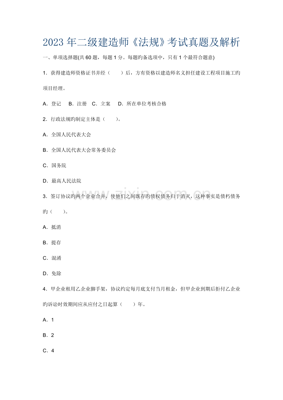 2023年二级建造师法规考试真题及解析.doc_第1页