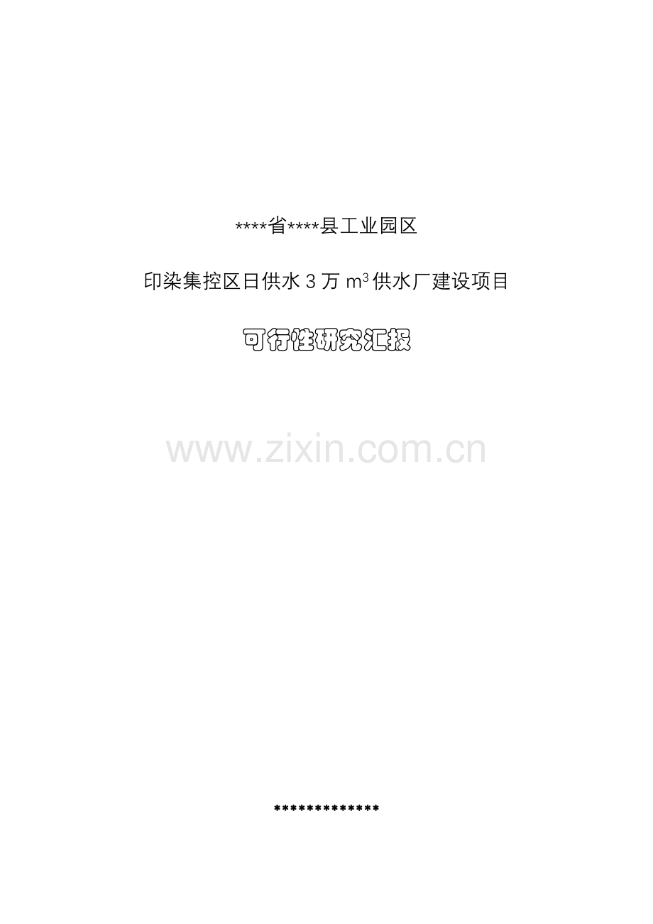 工业园区供水厂建设项目可行性研究报告.doc_第1页