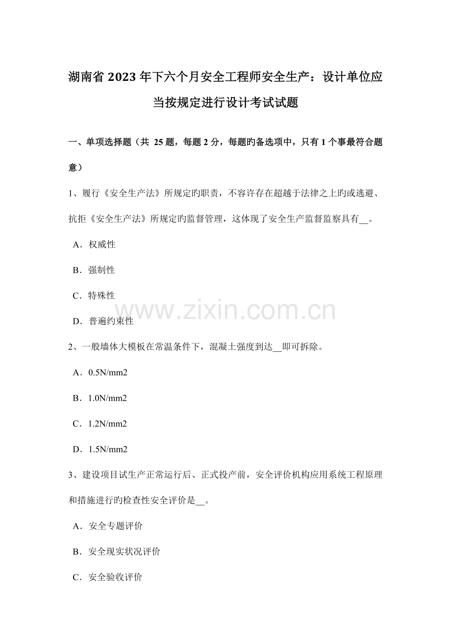 2023年湖南省下半年安全工程师安全生产设计单位应当按规定进行设计考试试题.docx_第1页