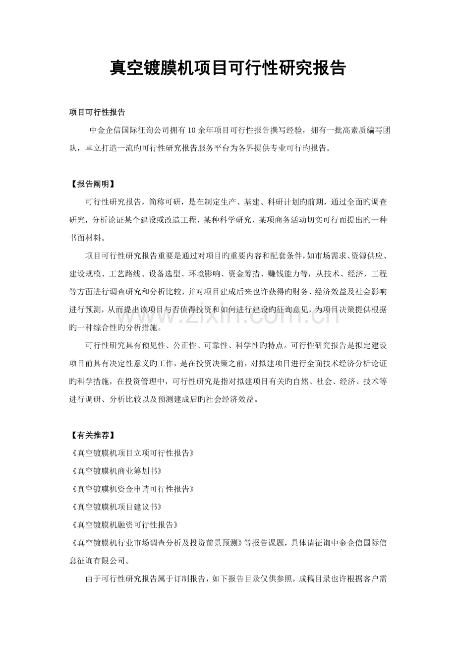 真空镀膜机项目可行性研究报告.doc_第1页
