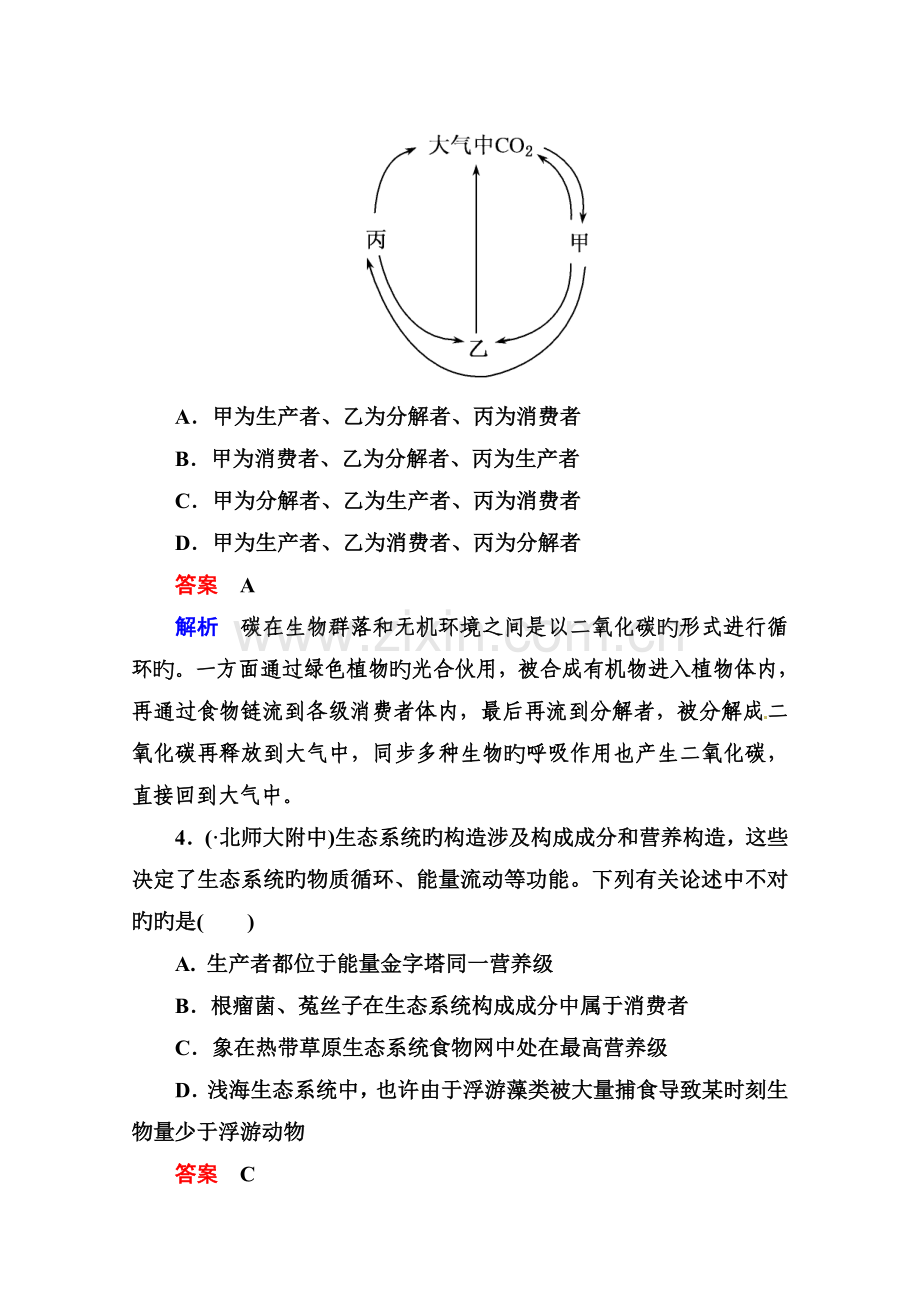高考生物课后强化作业：生态系统的能量流动和物质循环.doc_第2页