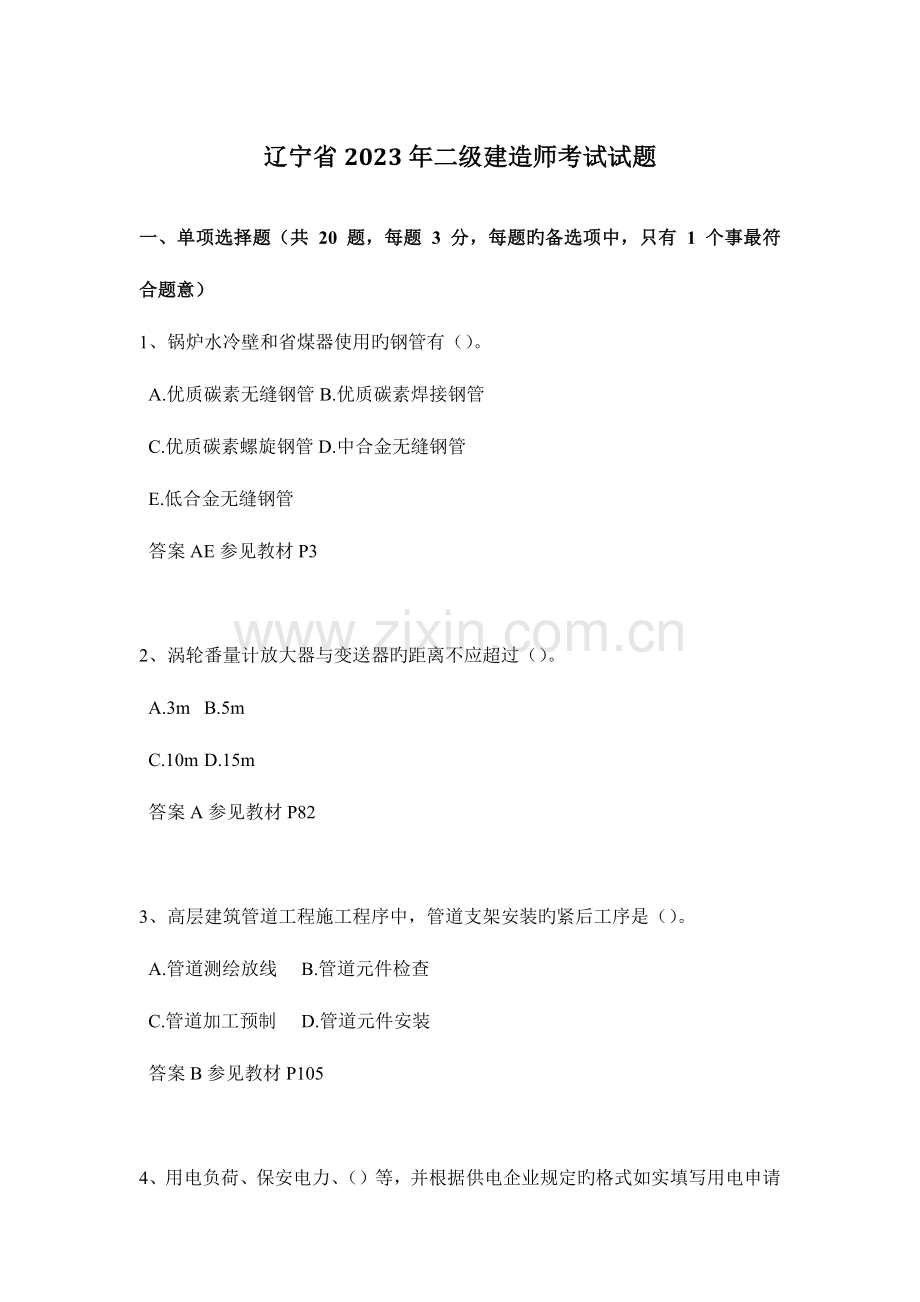 2023年辽宁省二级建造师考试试题.docx_第1页