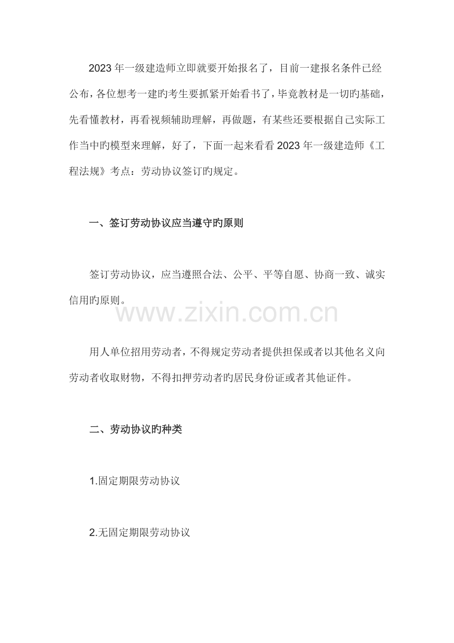 2023年一级建造师工程法规考点劳动合同订立的规定.docx_第1页
