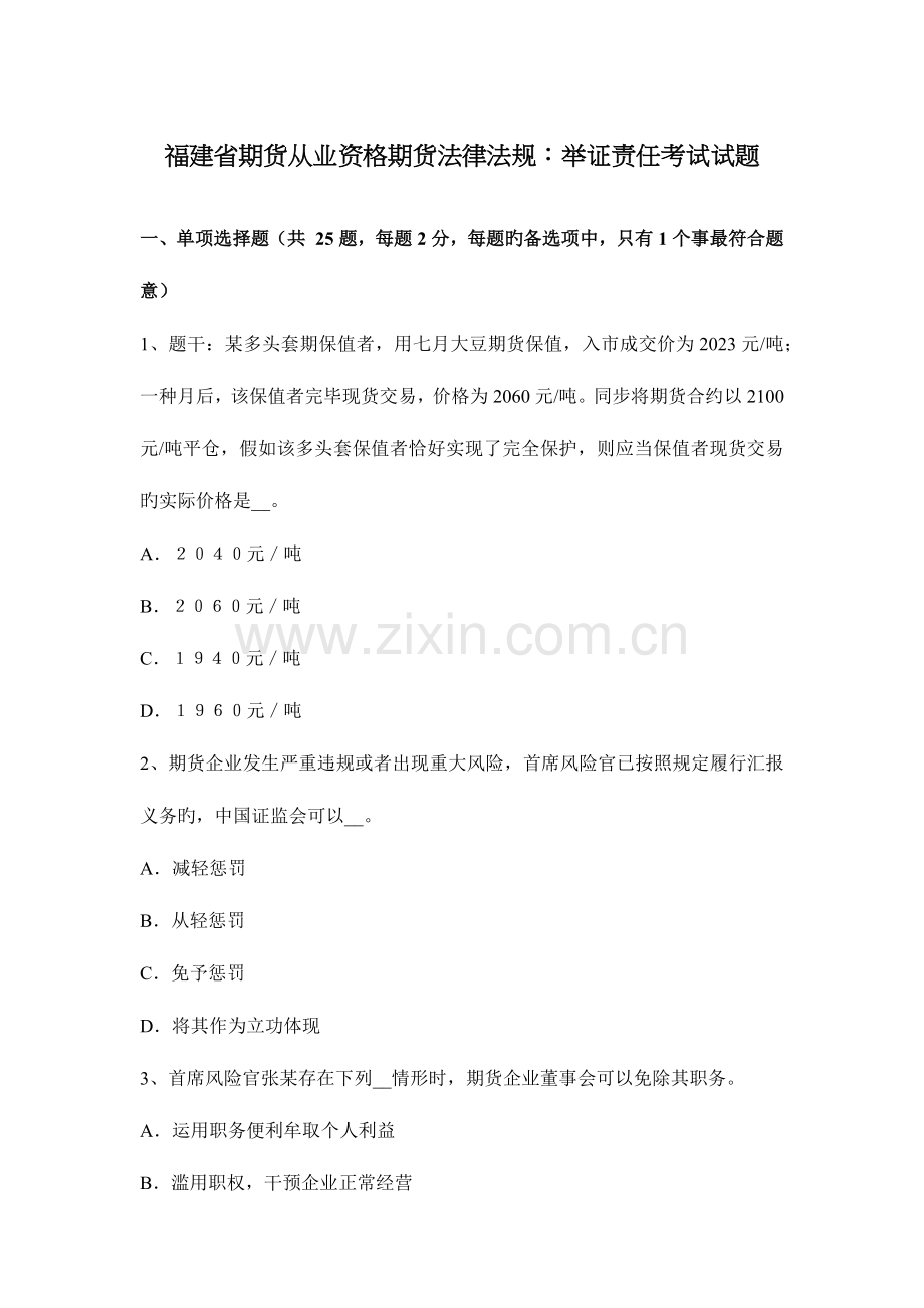 2023年福建省期货从业资格期货法律法规举证责任考试试题.docx_第1页