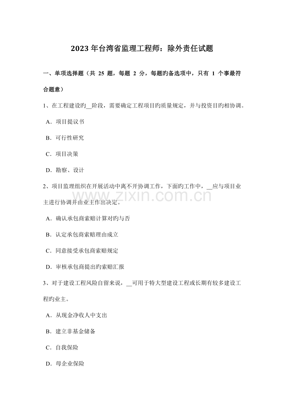2023年台湾省监理工程师除外责任试题.doc_第1页