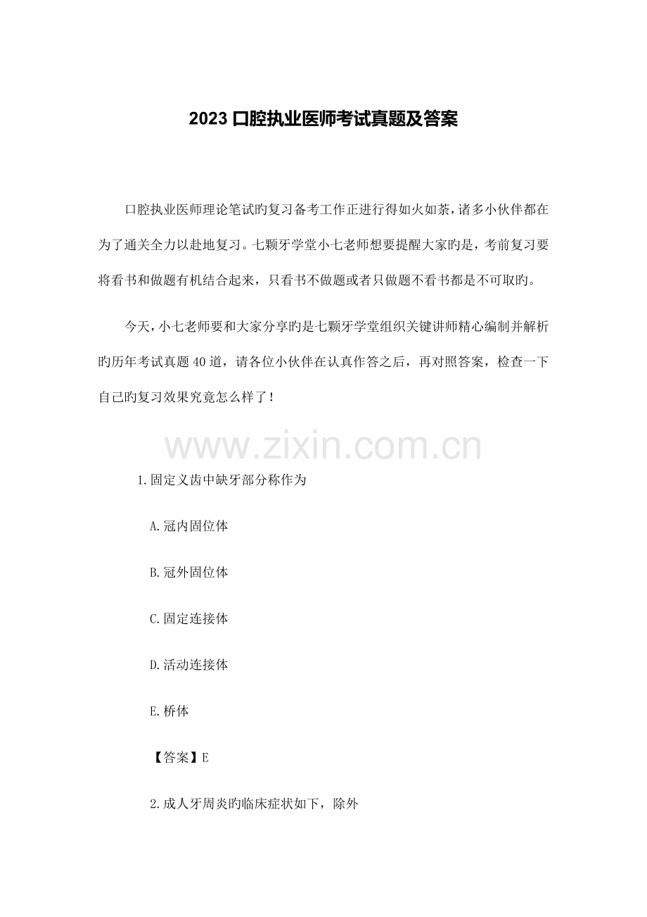 2023年口腔执业医师考试真题及答案.docx_第1页
