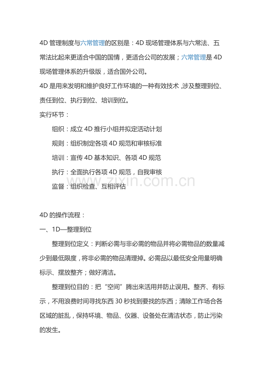 4D管理制度与常管理的区别.doc_第1页