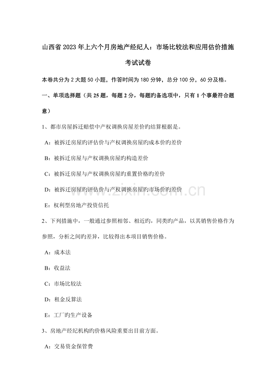 2023年山西省上半年房地产经纪人市场比较法和应用估价方法考试试卷.doc_第1页