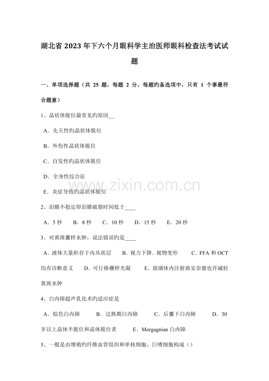 2023年湖北省下半年眼科学主治医师眼科检查法考试试题.docx_第1页