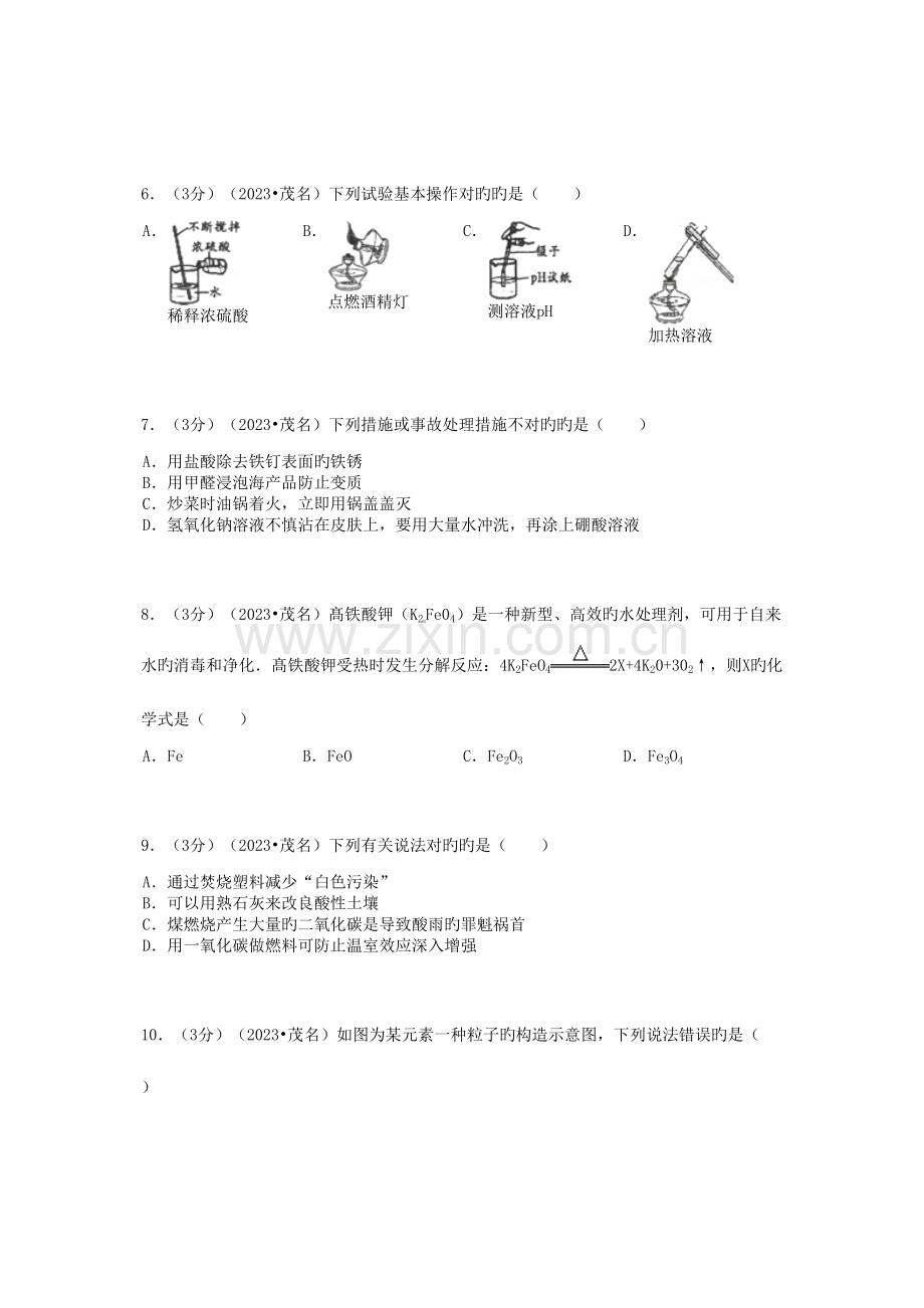 2023年广东省茂名市中考化学真题试题含答案.doc_第2页