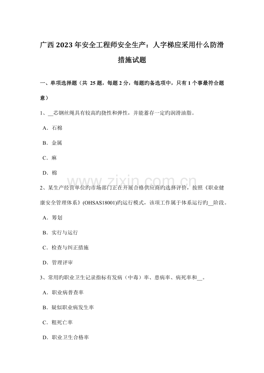 2023年广西安全工程师安全生产人字梯应采取什么防滑措施试题.doc_第1页