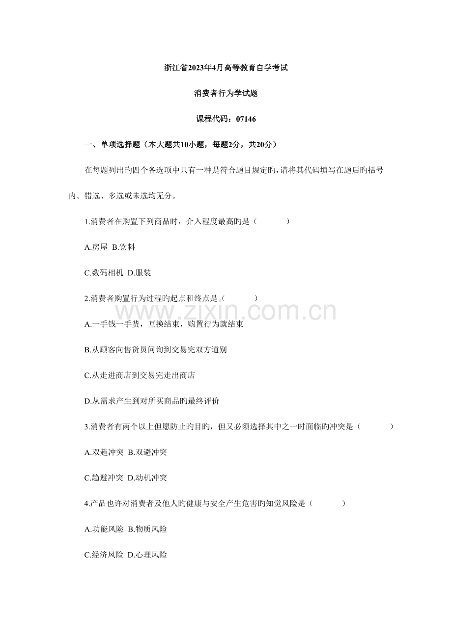 2023年浙江省4月高等教育自学考试消费者行为学试题.doc_第1页