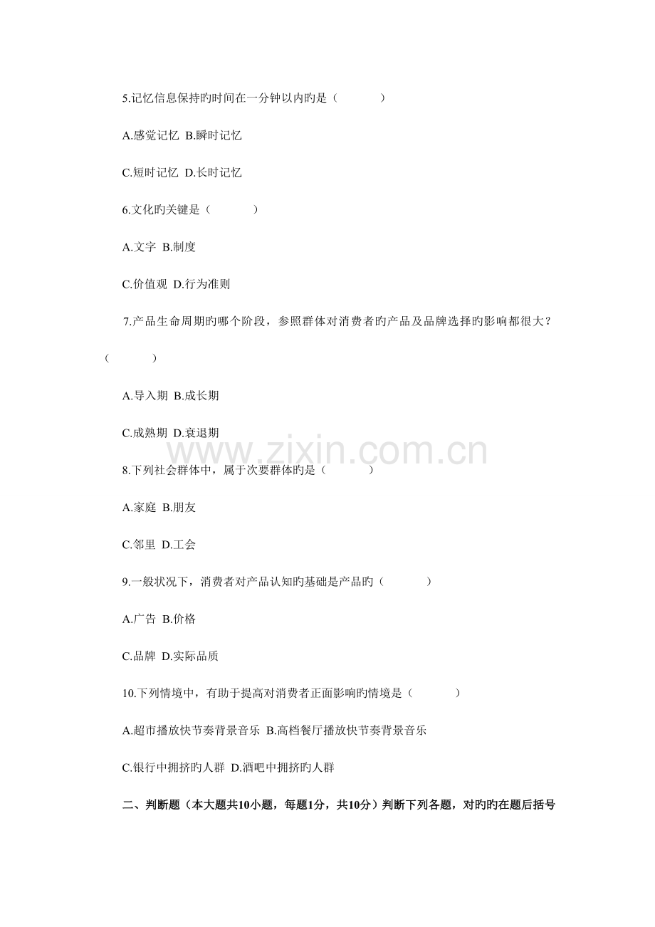 2023年浙江省4月高等教育自学考试消费者行为学试题.doc_第2页