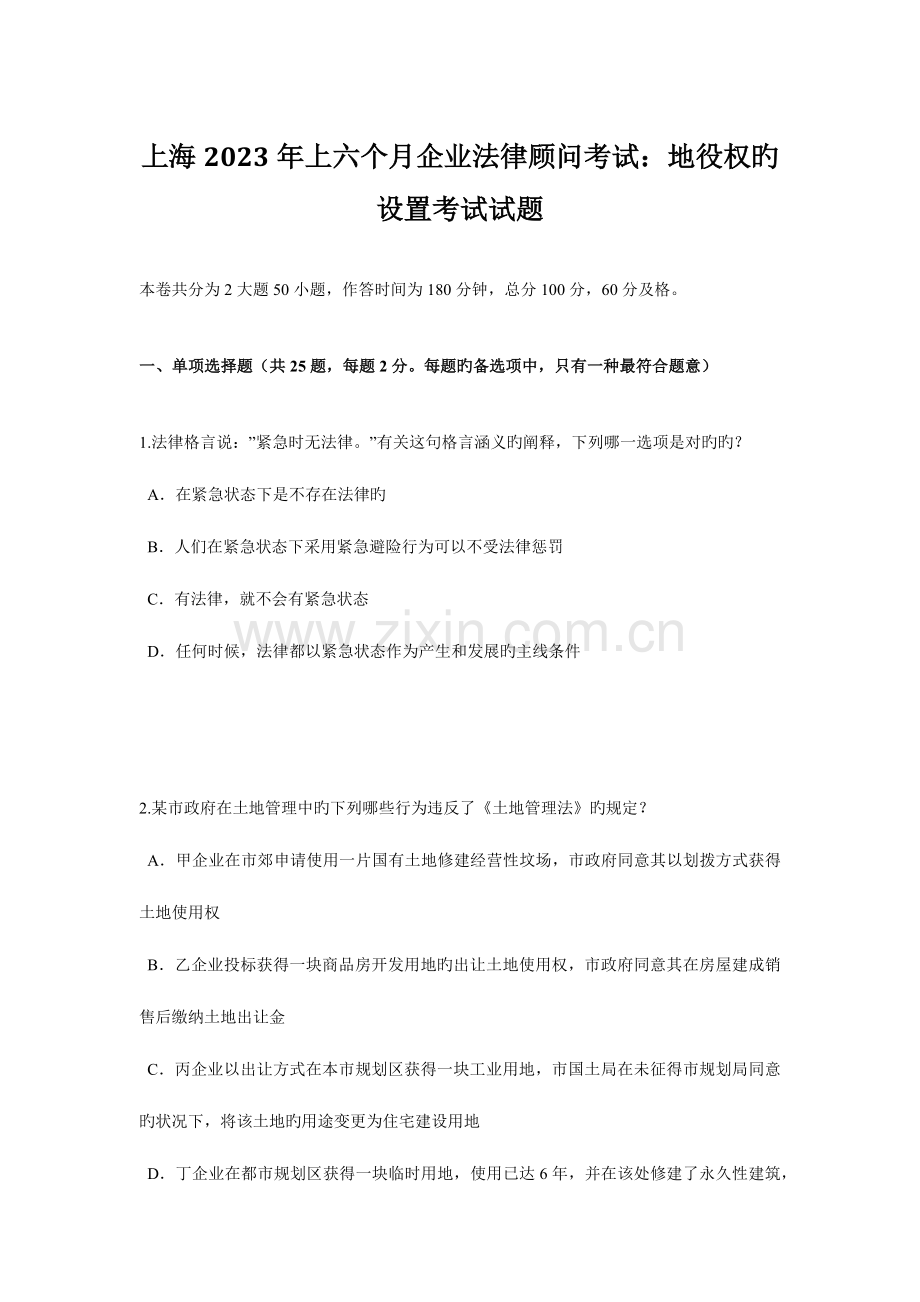 2023年上海上半年企业法律顾问考试地役权的设立考试试题.doc_第1页