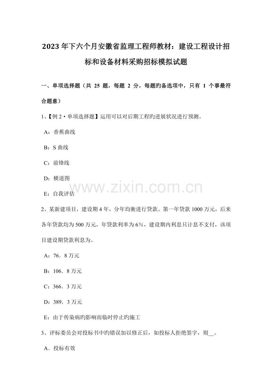 2023年下半年安徽省监理工程师教材建设工程设计招标和设备材料采购招标模拟试题.docx_第1页