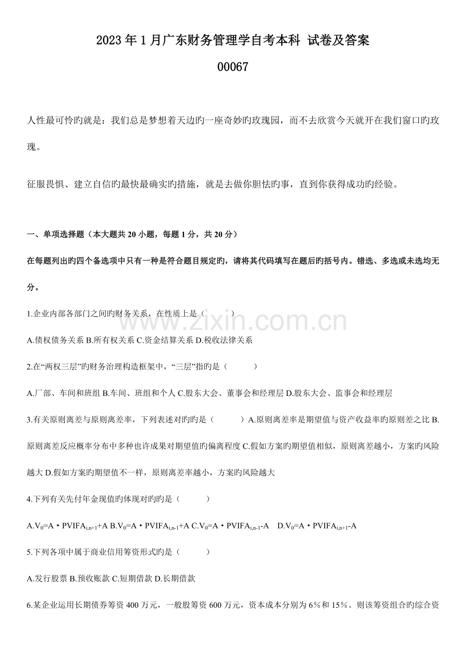 2023年广东财务管理学自考本科试卷及答案.doc_第1页