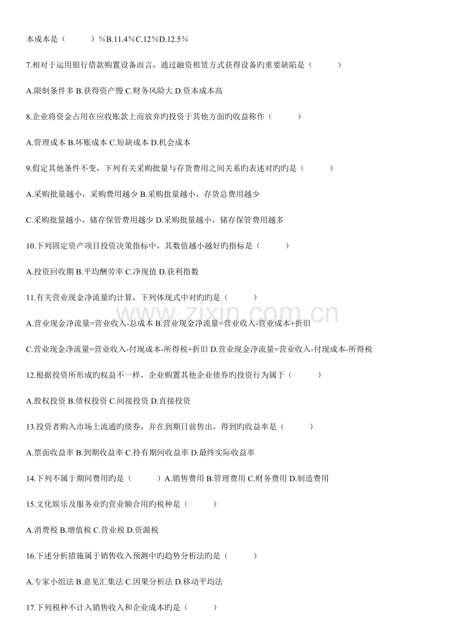 2023年广东财务管理学自考本科试卷及答案.doc_第2页