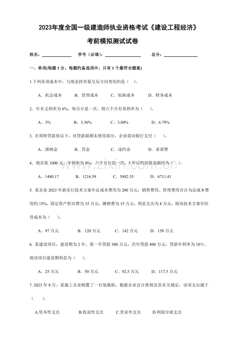 2023年一级建造师经济模拟试题.doc_第1页