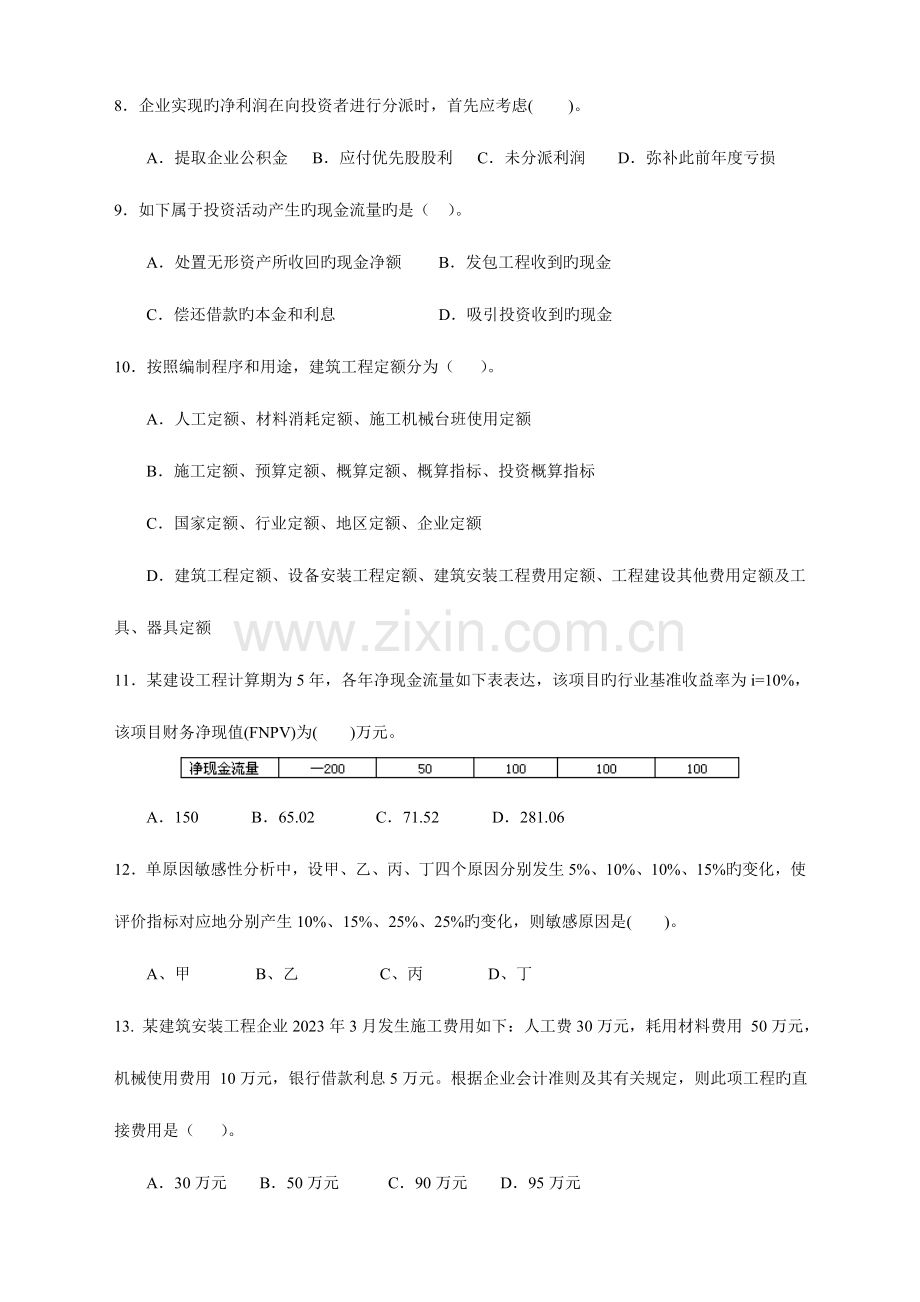 2023年一级建造师经济模拟试题.doc_第2页