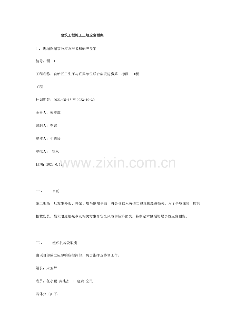 楼建筑工程施工工地应急预案徐.doc_第1页