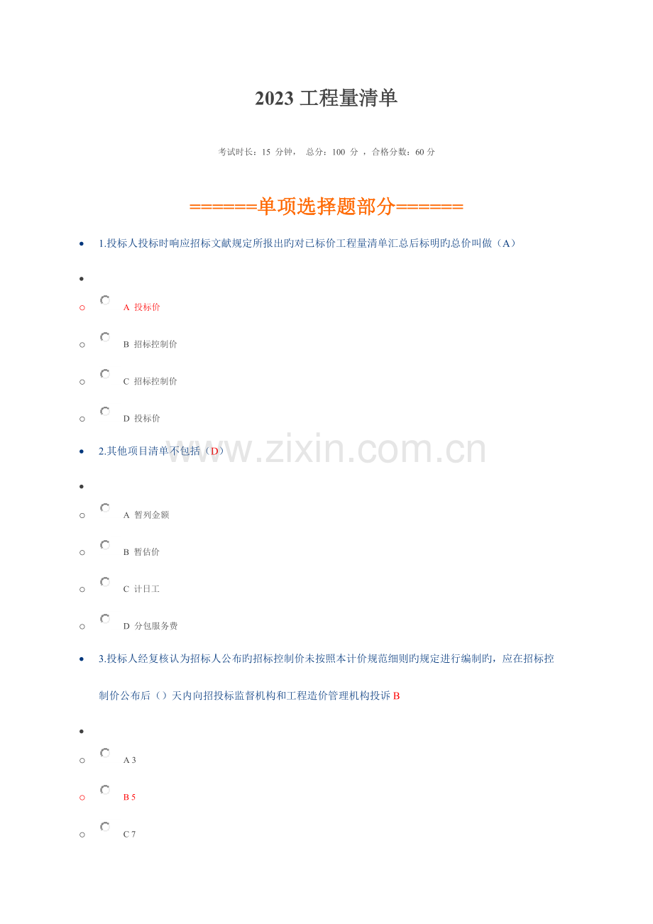 2023年二级建造师继续教育考试选修.doc_第1页