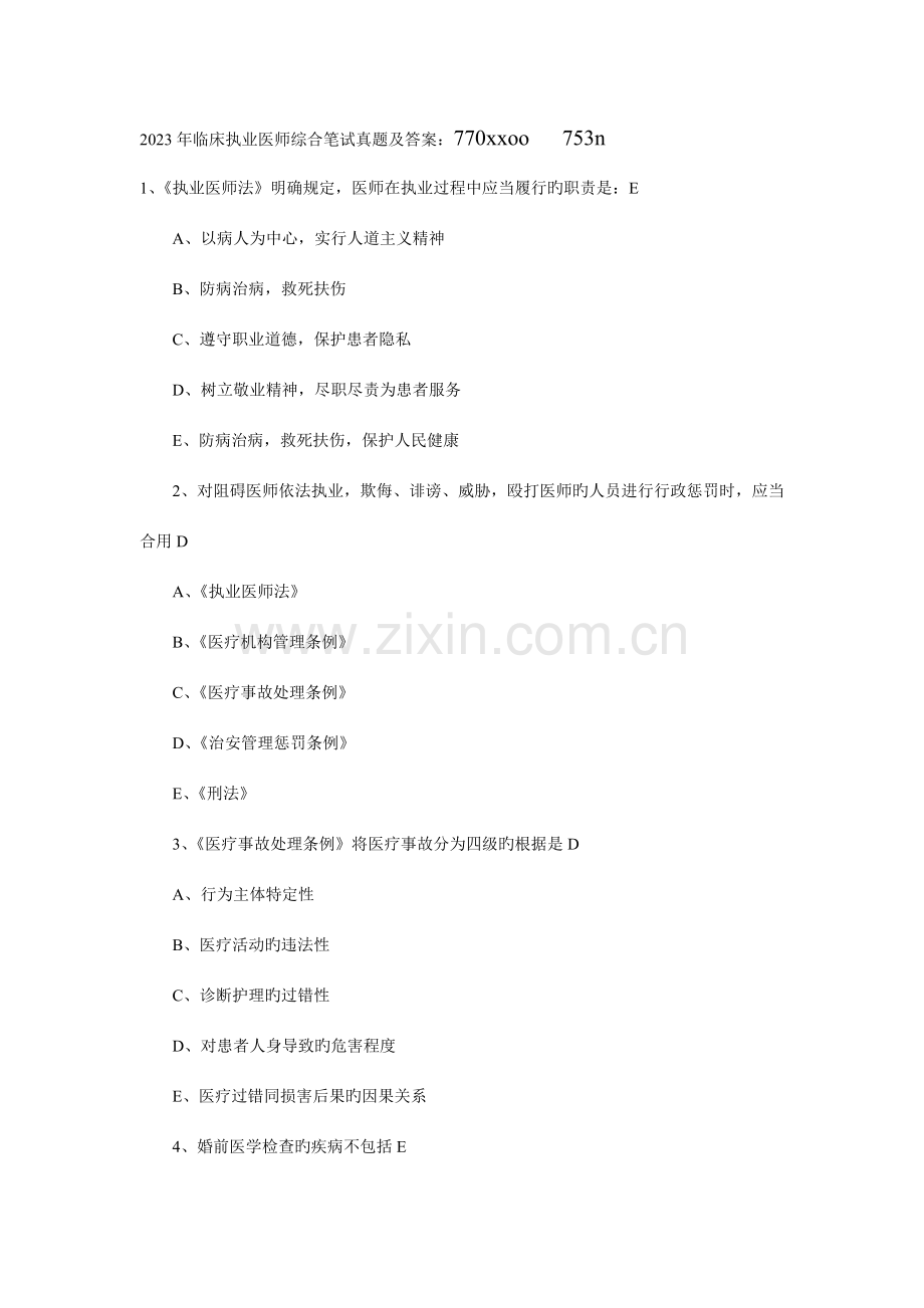 2023年临床执业医师综合笔试真题及答案.doc_第1页