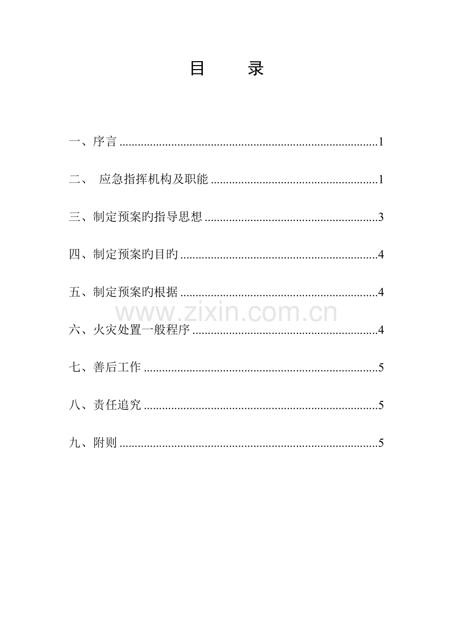 2023年安全消防应急预案公司新.doc_第2页