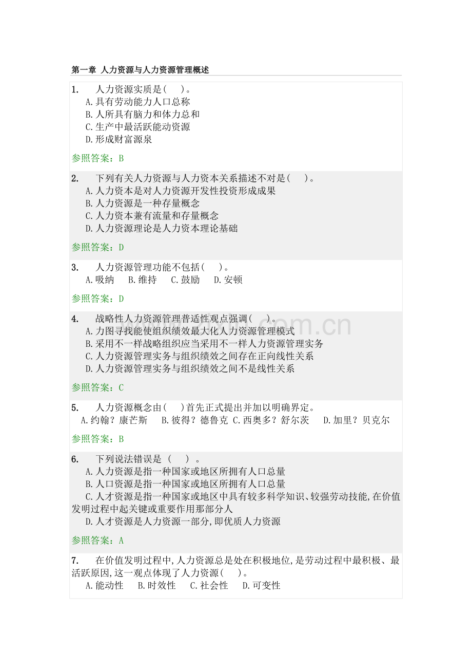 华南理工大学网络教育人力资源管理随堂练习.docx_第1页