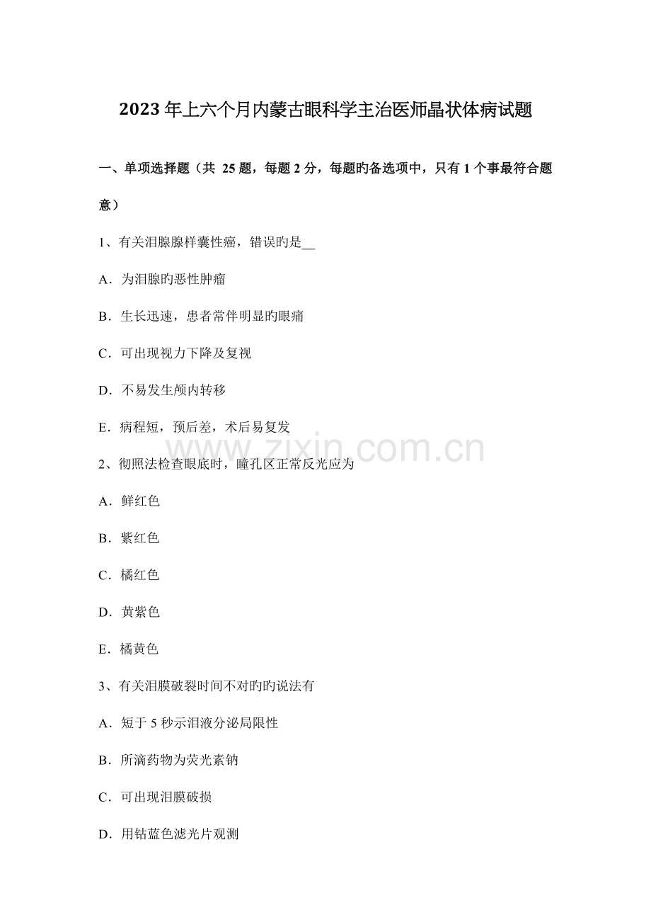 2023年上半年内蒙古眼科学主治医师晶状体病试题.docx_第1页