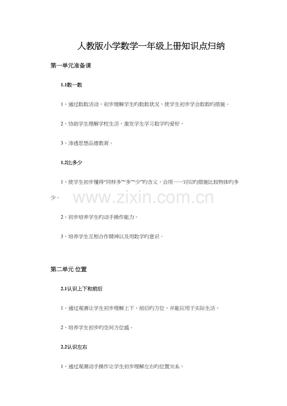 2023年人教版小学数学一年级上册知识点归纳.docx_第1页