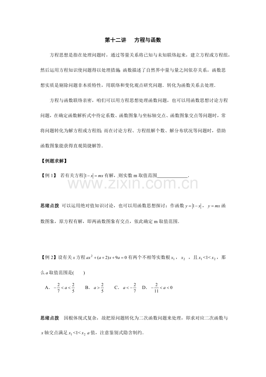 2023年初中数学竞赛辅导讲义及习题解答方程与函数.doc_第1页