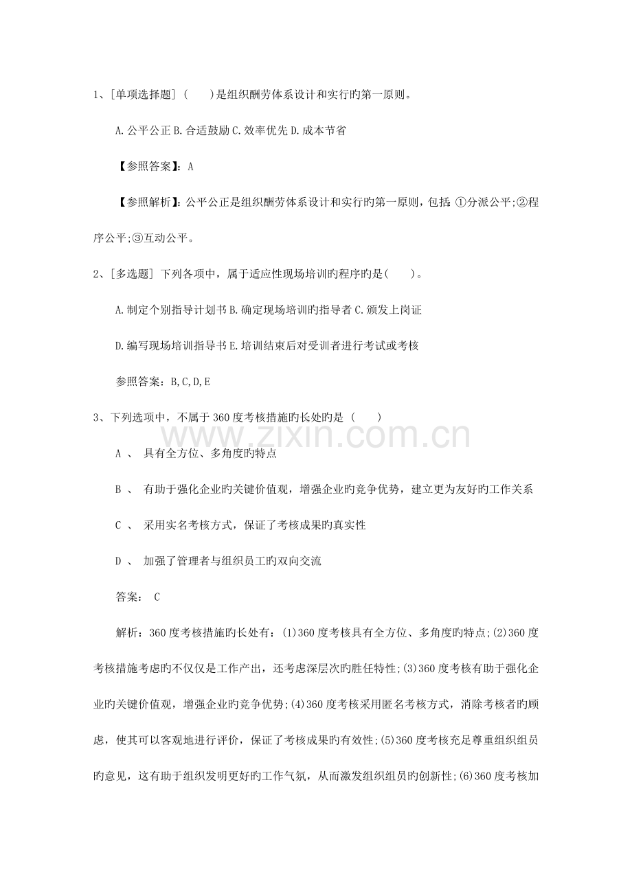 2023年湖南省人力资源管理师一级基础练习题必备资料.docx_第1页