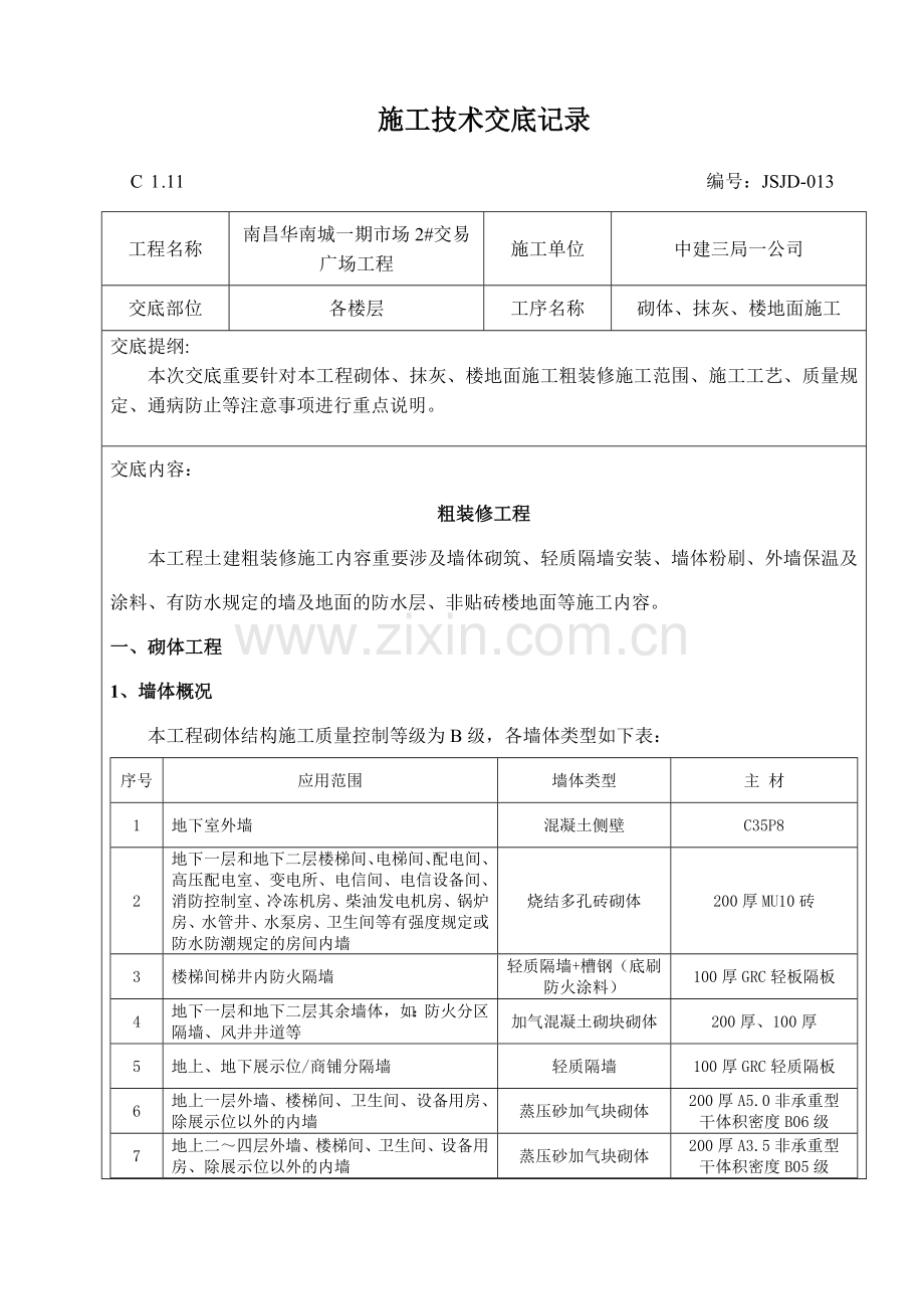 粗装修施工技术交底记.doc_第1页