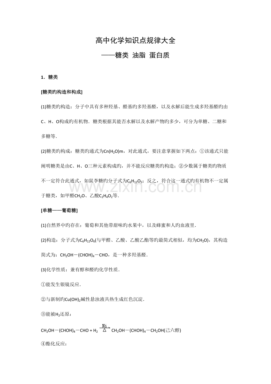 2023年高中知识点规律大全糖类油脂蛋白质.doc_第1页