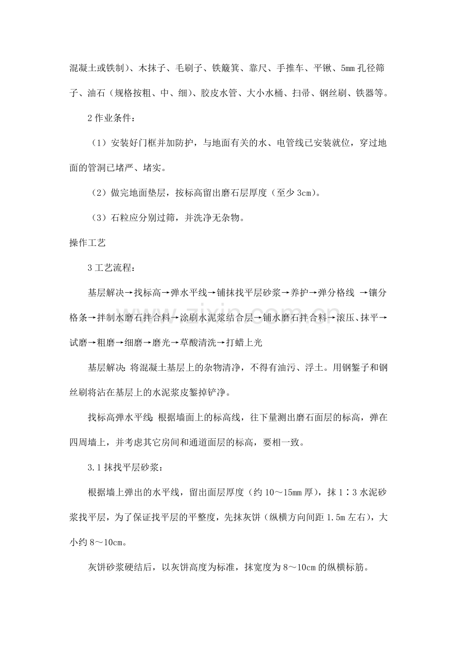 水磨石地面施工工艺标准.doc_第2页