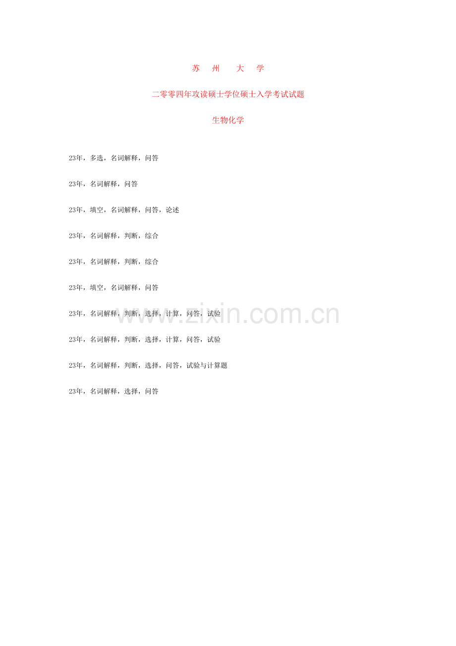2023年苏大生物化学考研真题.doc_第1页