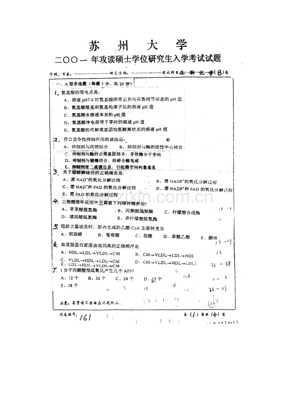2023年苏大生物化学考研真题.doc_第2页