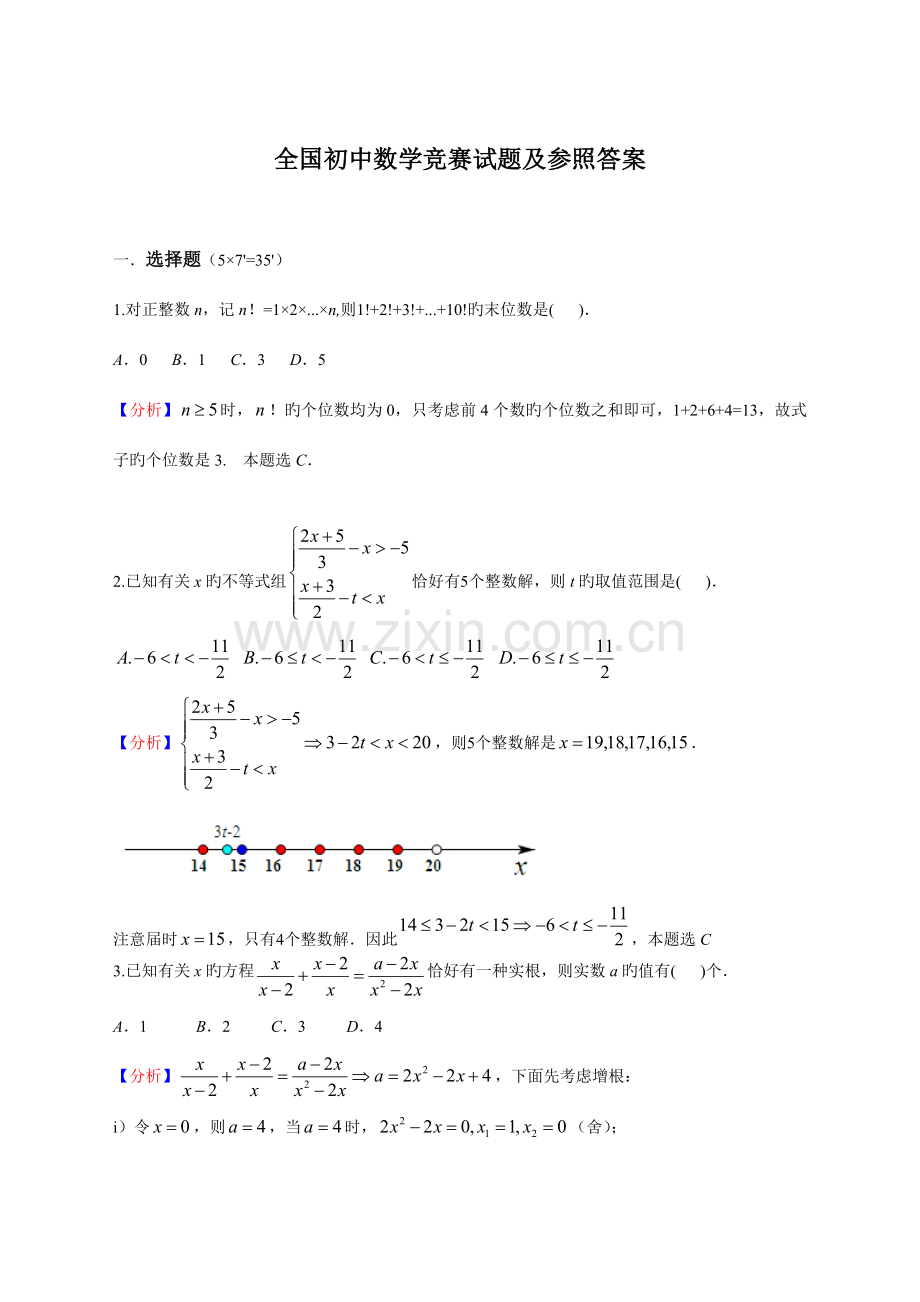 2023年全国初中数学竞赛试题及答案.doc_第1页