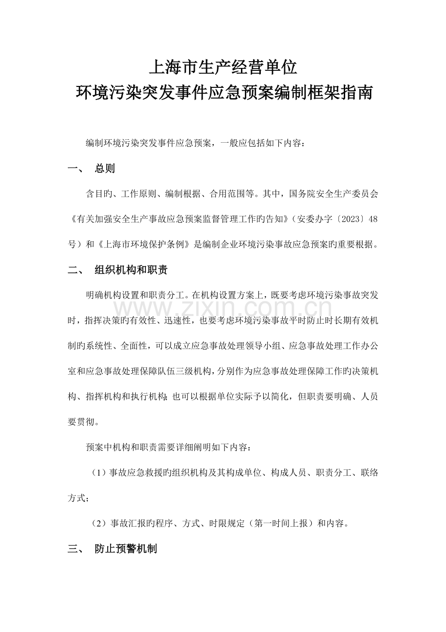 2023年企业应急预案的内容框架上海环境保护局.doc_第1页