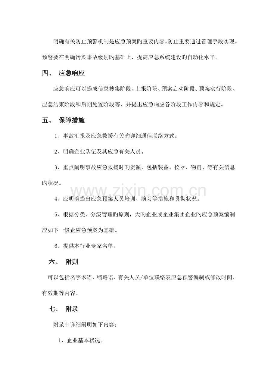 2023年企业应急预案的内容框架上海环境保护局.doc_第2页