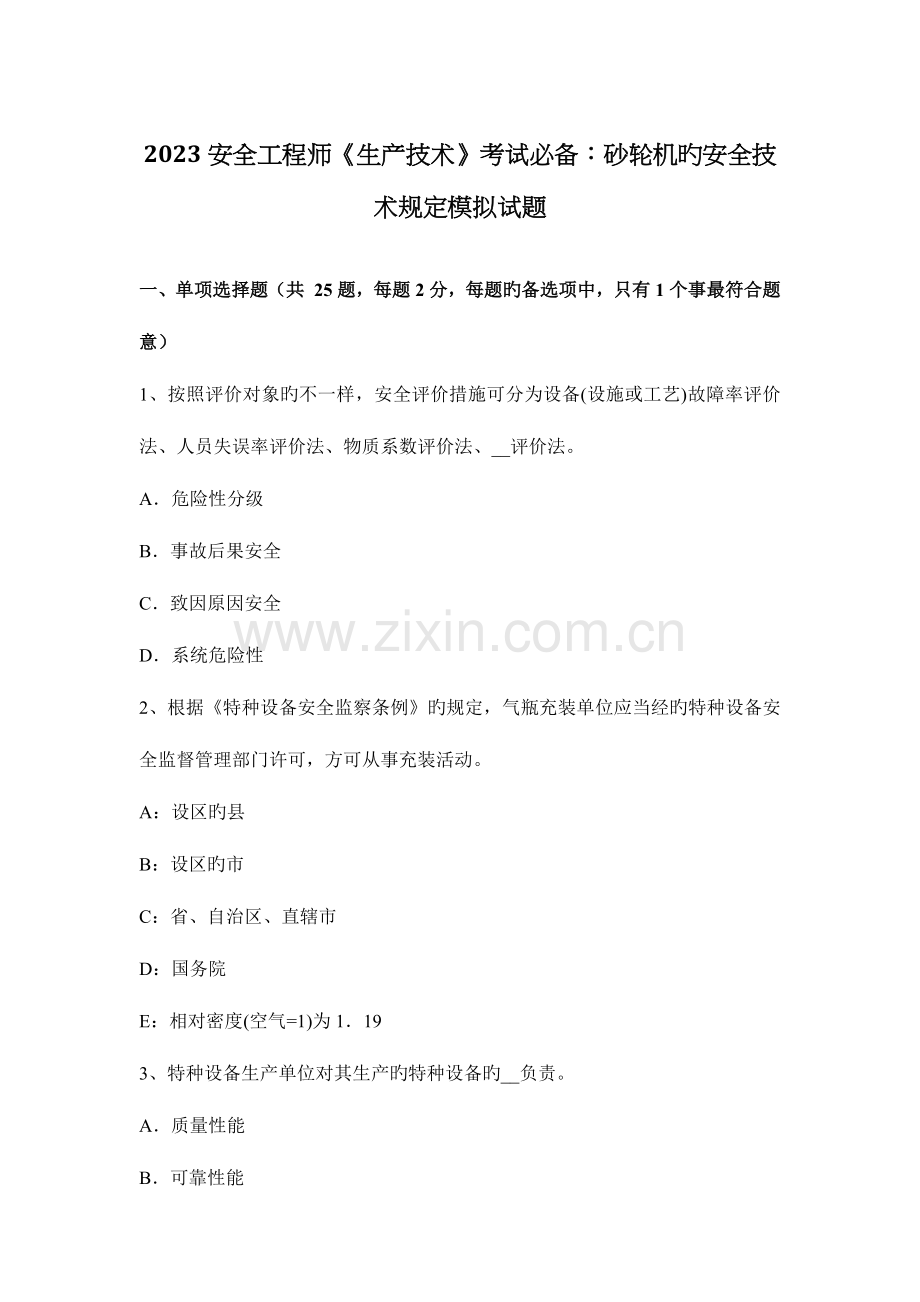 2023年安全工程师生产技术考试必备砂轮机的安全技术要求模拟试题.docx_第1页