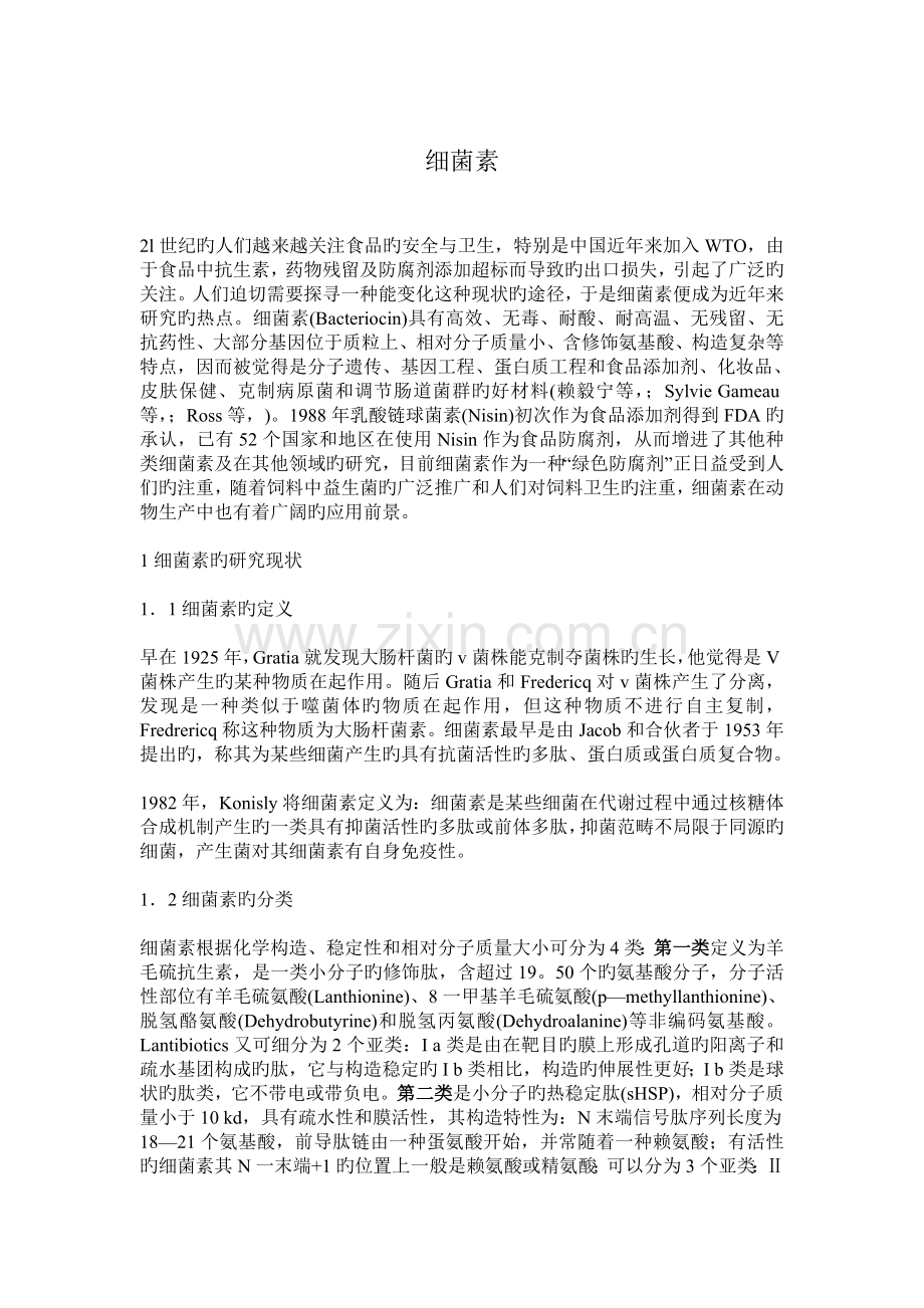 细菌素简介.doc_第1页