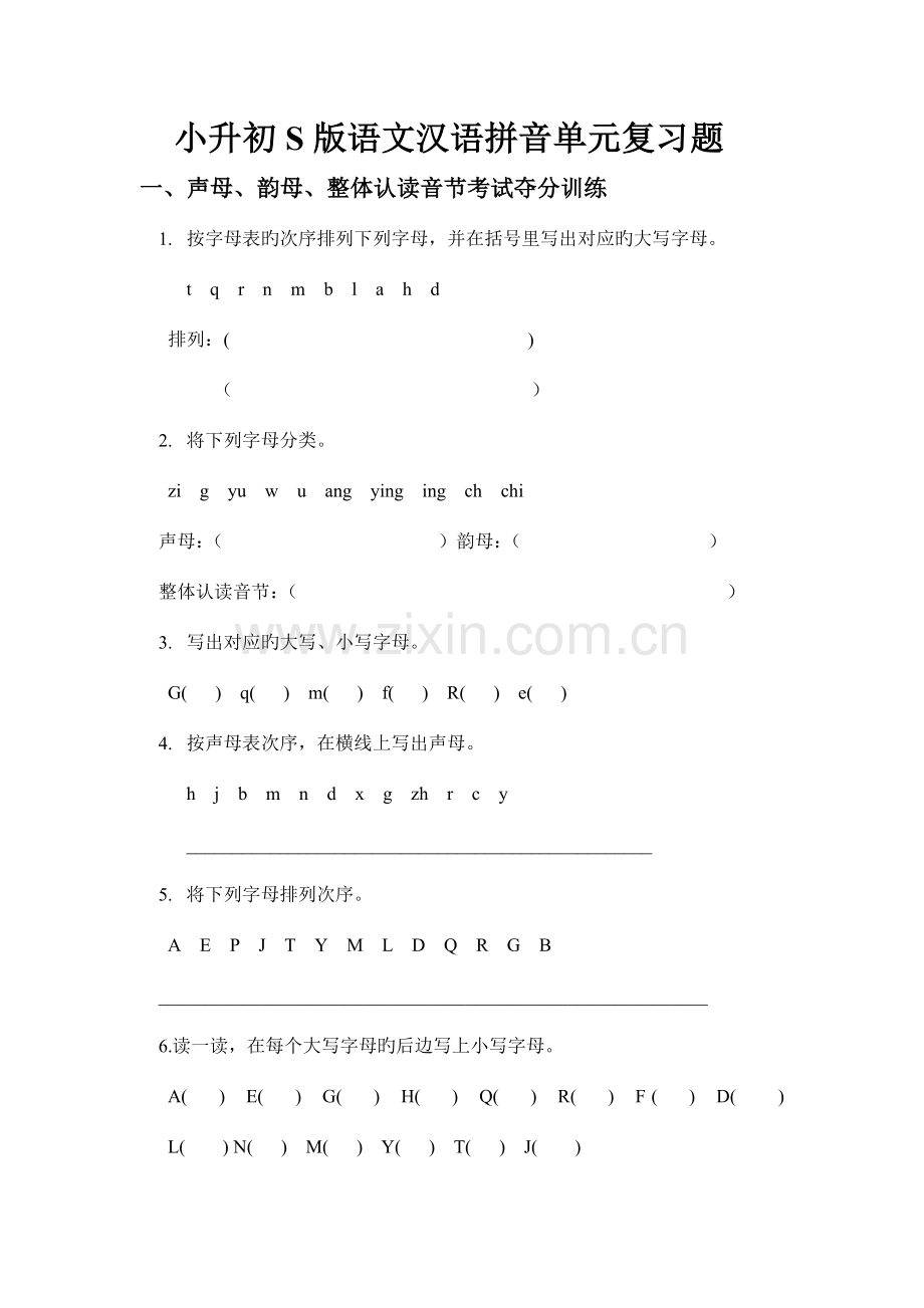 2023年小升初S版语文汉语拼音复习题.doc_第1页