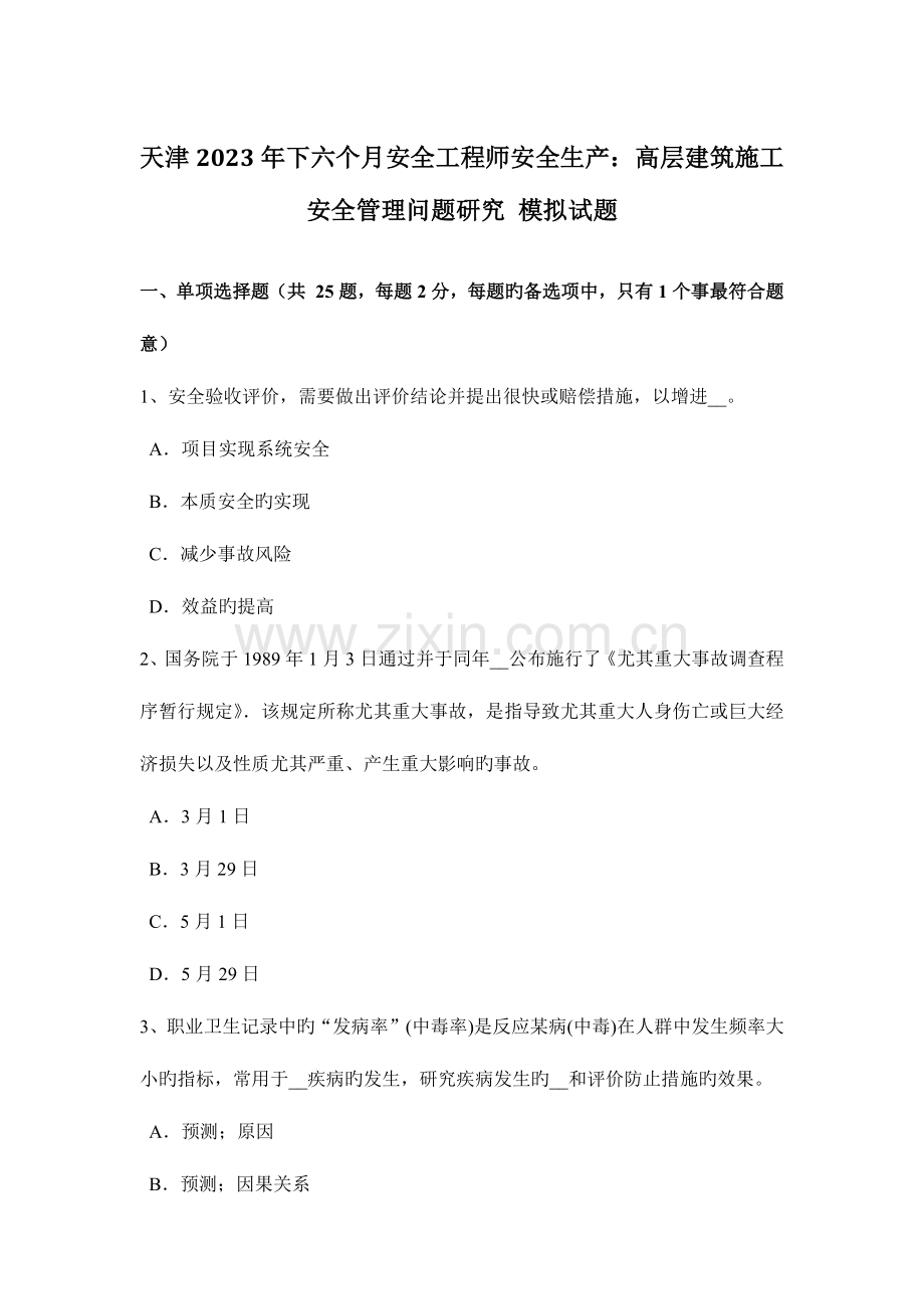 2023年天津下半年安全工程师安全生产高层建筑施工安全管理问题研究模拟试题.docx_第1页