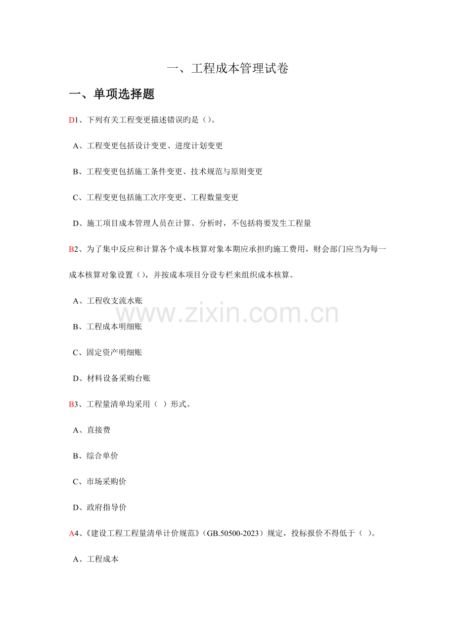 2023年一级建造师机电工程继续教育课后练习试卷.doc_第1页