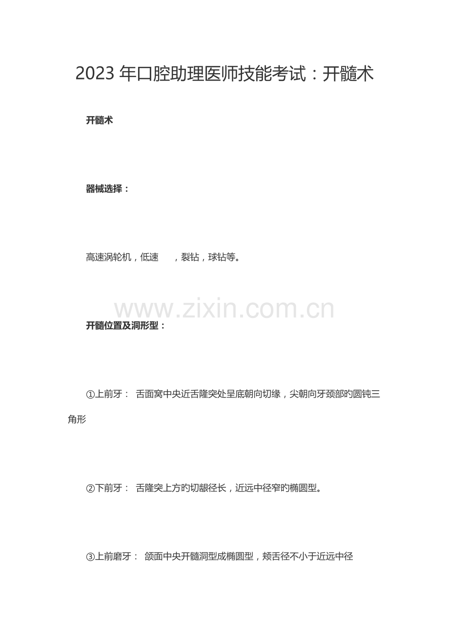 2023年口腔助理医师技能考试开髓术.docx_第1页