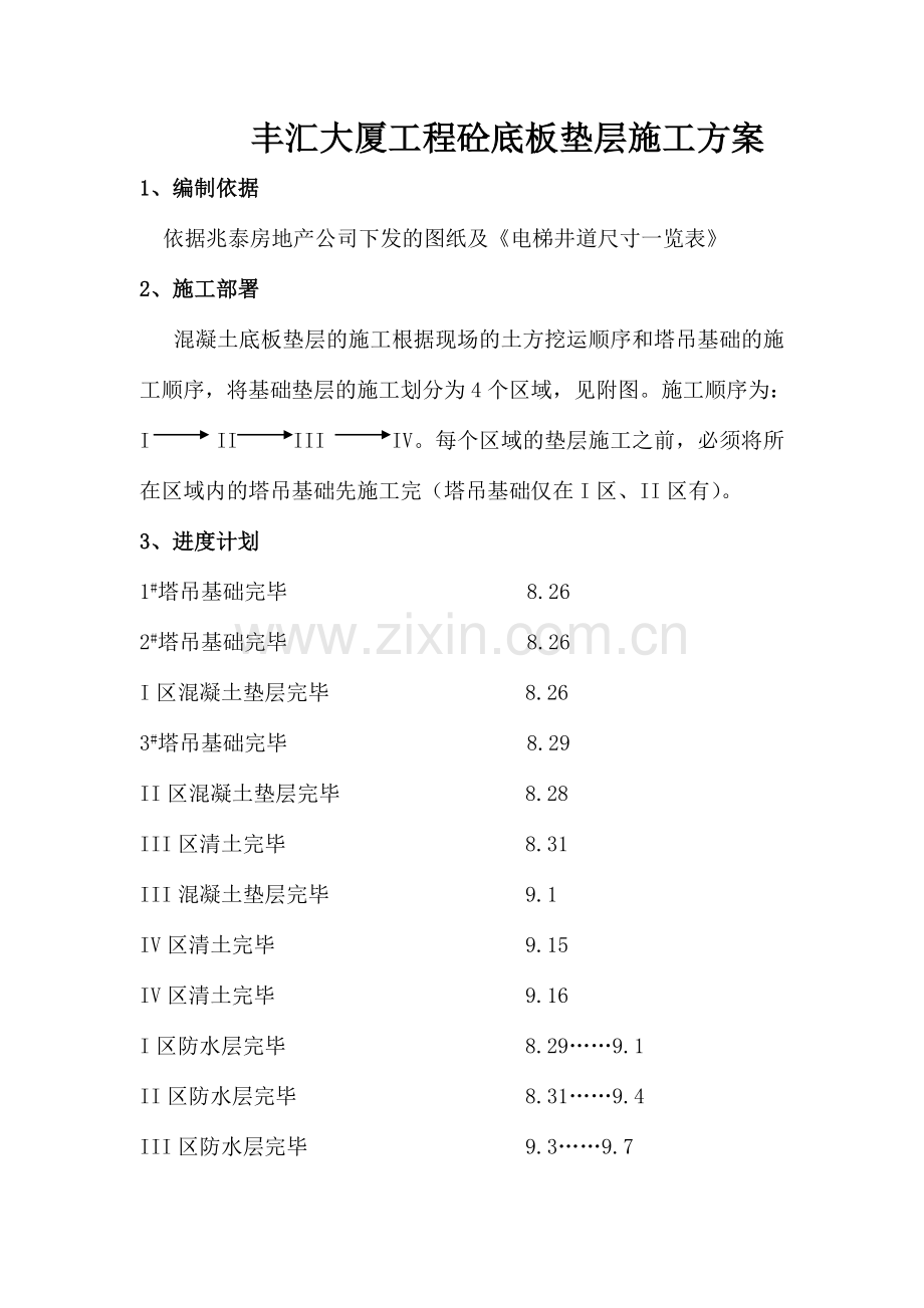 hasuploaded丰汇大厦砼垫层施工方案.doc_第1页