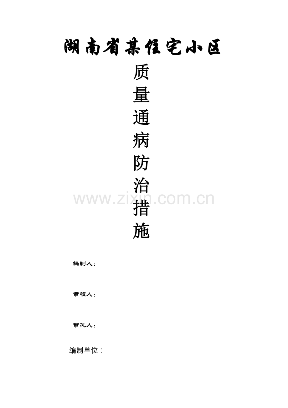 湖南省住宅小区质量通病防治措施.doc_第1页