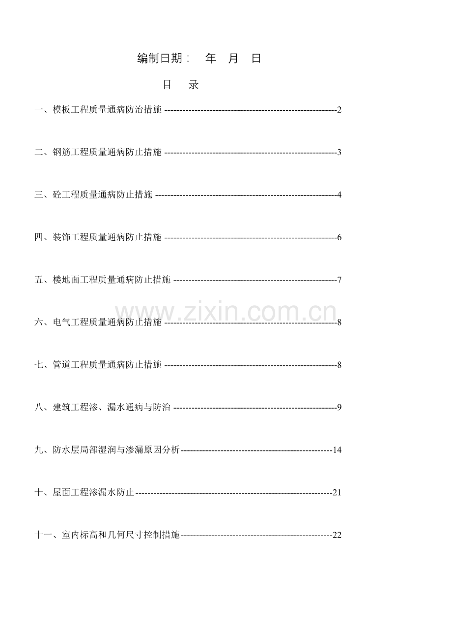 湖南省住宅小区质量通病防治措施.doc_第2页